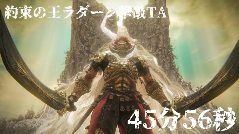 【エルデンリング】約束の王ラダーン撃破タイムアタック　バグあり　45分56秒