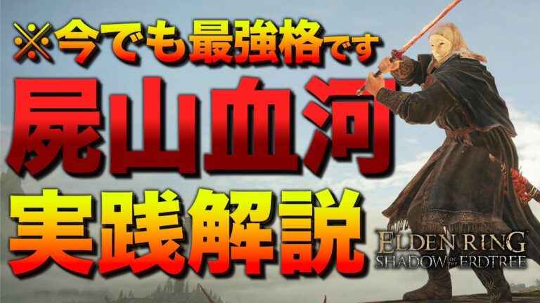 【今すぐ使え!!!】全追憶ボスを超簡単にする『技神型-屍山血河ビルド』を解説します【エルデンリング／ビルド紹介&攻略解説】