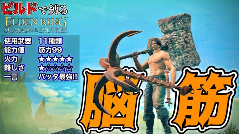 これこそが”脳筋”の戦い方!!新シリーズ開始!!ビルドをひたすら楽しむ!!【ELDEN RING】【エルデンリング】