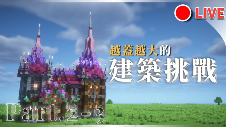 🔴建築挑戰、練習最強建築輔助模組【Minecraft 1.21】