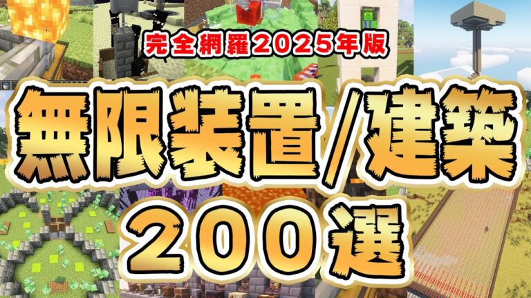 【最新版】ラクして作れる無限装置&最強建築200選！【マイクラ】