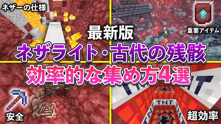 【マイクラ統合版】ネザライト・古代の残骸を効率的に集める方法4選【マイクラ / Minecraft】【PE/PS4/Switch/Xbox/Win10】
