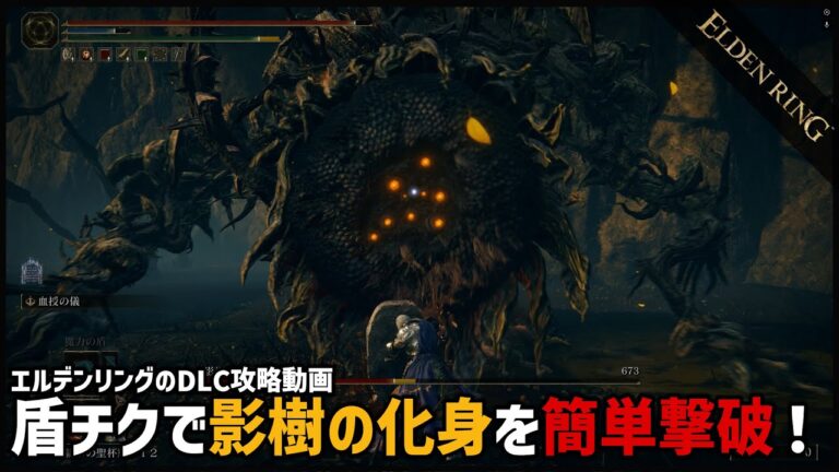 【エルデンリング】影樹の化身を盾チクで簡単撃破！【ELDEN RING】