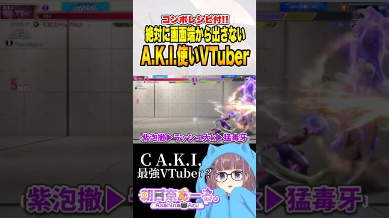【ストリートファイター6】コンボレシピ付‼️最強の鳥かごで画面端を固めるA.K.I.使いVTuber【朝日奈あーる。】#shorts #sf6aki #vtuber #combo