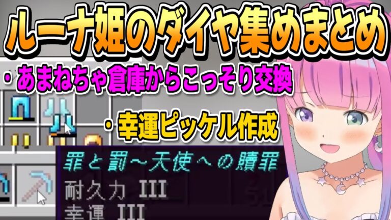 ルーナ姫のダイヤ堀りと効率の良いダイヤ集めまとめ【姫森ルーナ/ホロライブ切り抜き】