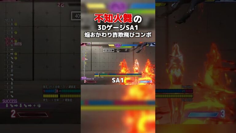 不知火舞の最強詐欺飛び３ゲージでおかわりSA1コンボ