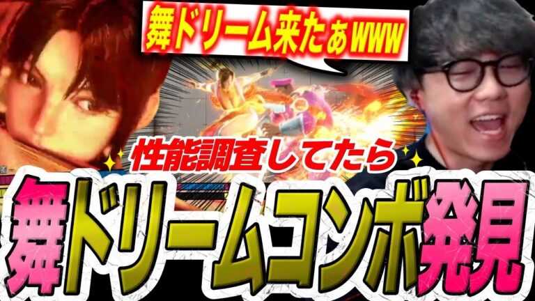 【新キャラ】舞のコンボ開発してたら、運びが凄いお手軽ドリームコンボを発見しました【スト6】【シュート】【切り抜き】