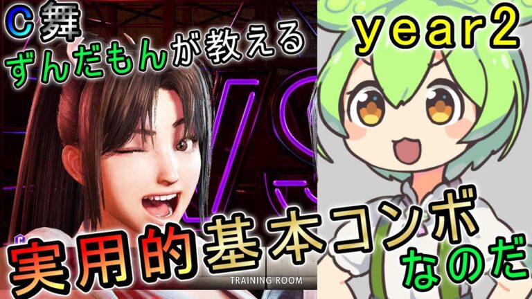 【スト6】 舞実用的基本コンボなのだ 【year2】 – STREET FIGHTER 6 MAI BASIC COMBOS