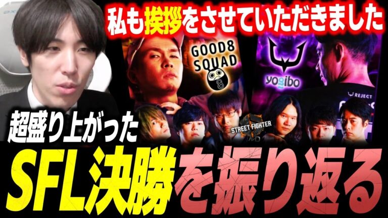 盛り上がったSFL決勝振り返りと忍ismの新たな活動を匂わせるももち【スト6】