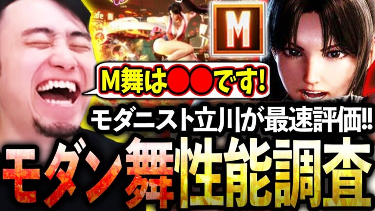 不知火舞のモダン適正をモダニスト立川が最速調査！基本コンボやモダンのメリット＆デメリットを細かく解説します！【不知火舞/モダン】【立川/切り抜き】【スト6/新キャラ】