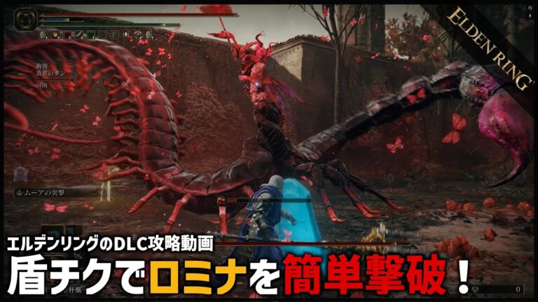 【エルデンリング】蕾の聖女ロミナを盾チクで簡単撃破！【ELDEN RING】