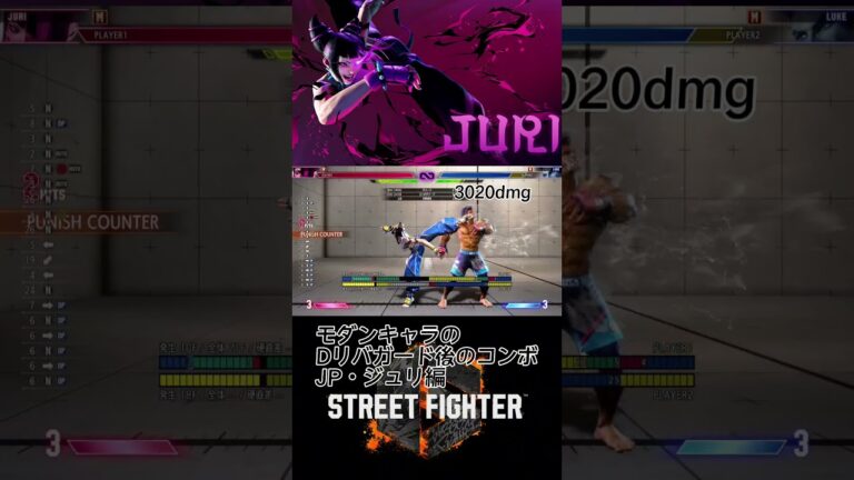 モダンキャラのDリバガード後のコンボ #streetfighter #スト6 #sf6 #スト6攻略 #ストリートファイター6 #スト6解説 #jp #ジュリ #コンボ #スト6攻略