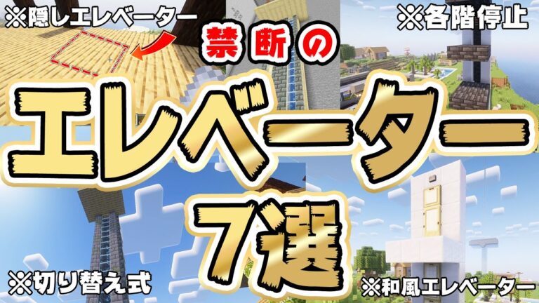 【マイクラ保存版】最強エレベーター7選！絶対に作りたい！