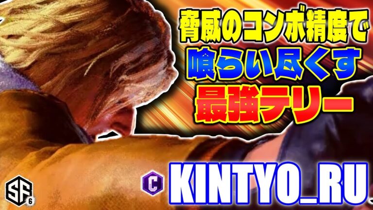 【スト6】驚異のコンボ精度で喰らい尽くす最強テリー きんちょーる (テリー) 【SF6】
