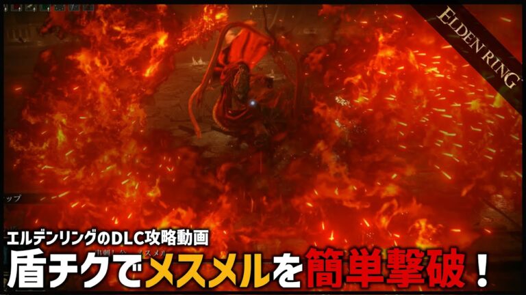 【エルデンリング】串刺し公メスメルを盾チクで簡単撃破！【ELDEN RING】