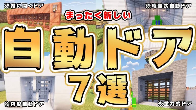 【マイクラ保存版】最強自動ドア7選！まじで絶対に作りたい！【建築】