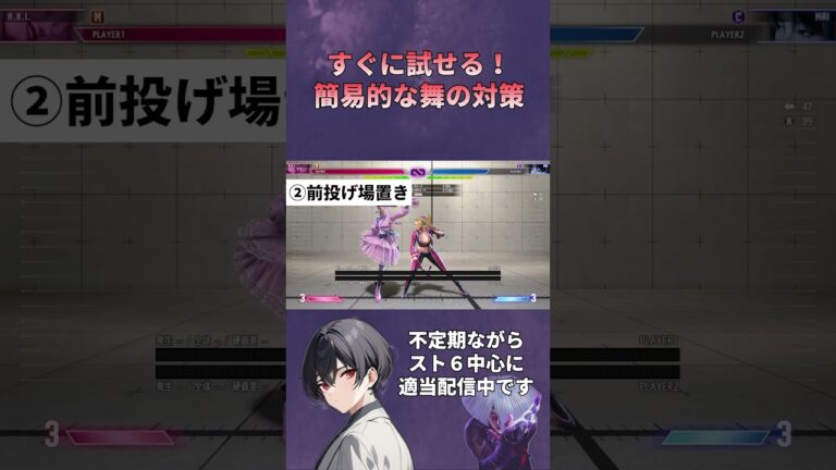 すぐ試せる舞の簡易的な対策メモ #スト6 #ストリートファイター6 #sf6 #舞 #vtuber #スト6攻略