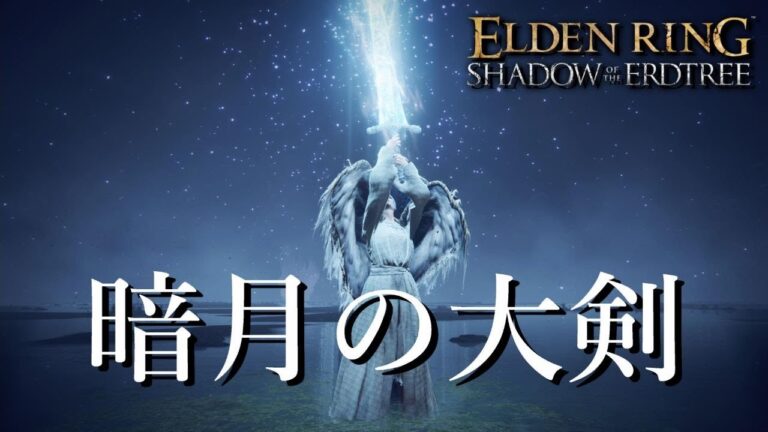 【エルデンリング DLC】暗月の大剣 DLC追憶ボス攻略 【ELDEN RING】