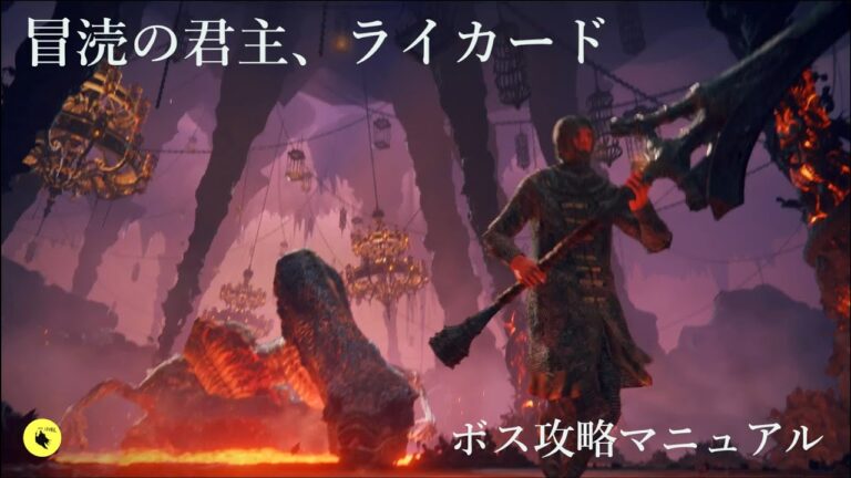 【 冒涜の君主、ライカード・ボス攻略マニュアル・エルデンリング 】