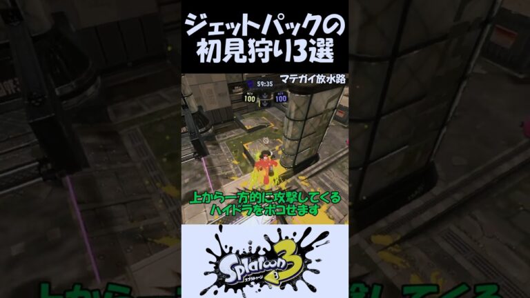 【スプラ3】ジェットパックの初見狩り3選【小ネタ】【スプラトゥーン3】#スプラトゥーン3
