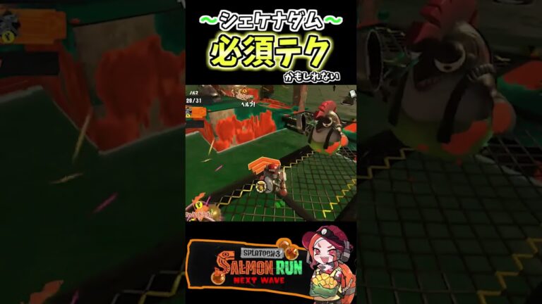 シェケナダム満潮のこれが強い！【#スプラトゥーン3  #splatoon3  #shorts #サーモンラン 】 #スプラトゥーン3 #サーモンラン #サーモンラン攻略
