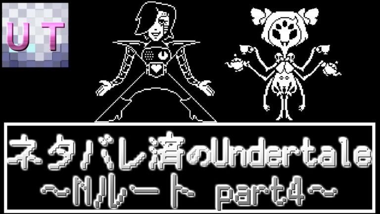 【Undertale】全ネタバレを食らってる人のUndertale攻略～Nルート～ ＃４