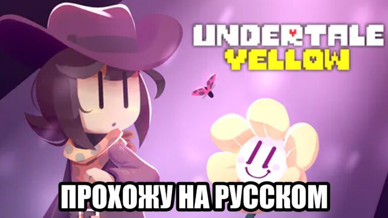 #1 Прохожу Undertale Yellow НА РУССКОМ
