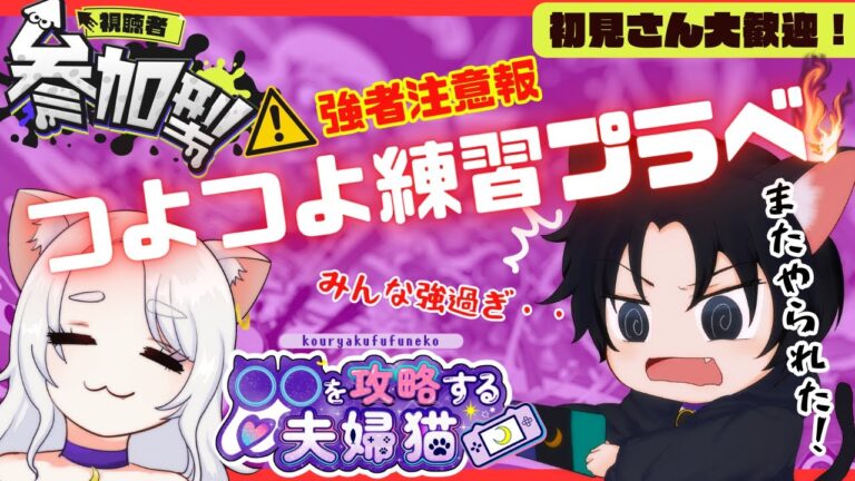 【スプラ３視聴者参加型】みんなで練習して強くなろー‼️つよつよENJOYプラベ🌟最強達とガチンコバトル🔥⁽⁽ฅ^•ω•^ฅ₎₎【#初見さん大歓迎 ＃Vtube #夫婦実況】