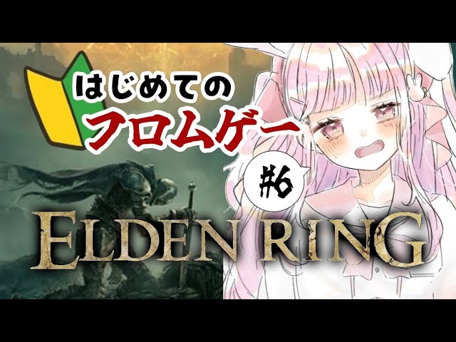 【#エルデンリング 】完全初見！今日も今日とてレベル上げ#6【#新人vtuber / #うさもちオンエア中 】