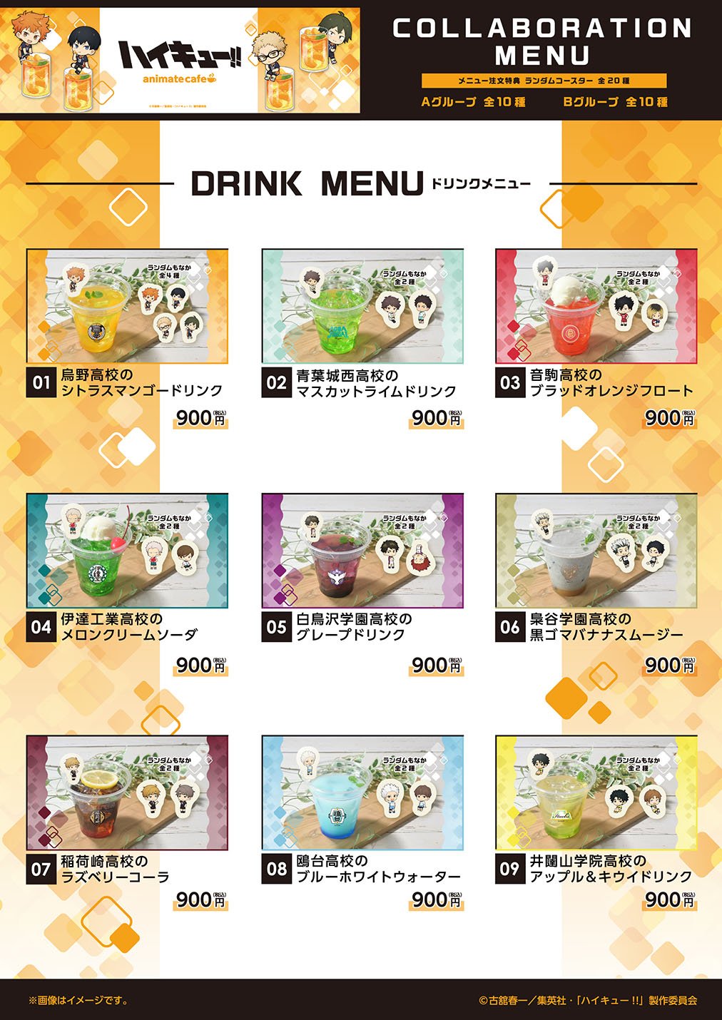 コラボドリンク