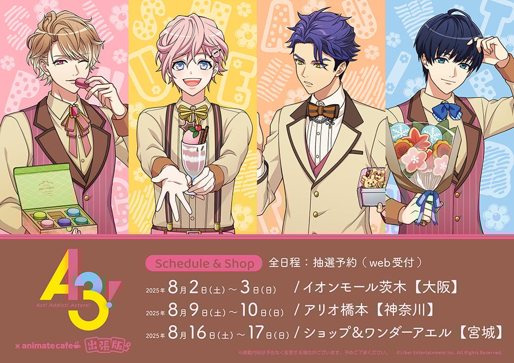 「A3!×アニメイトカフェ」コラボ出張版スケジュール