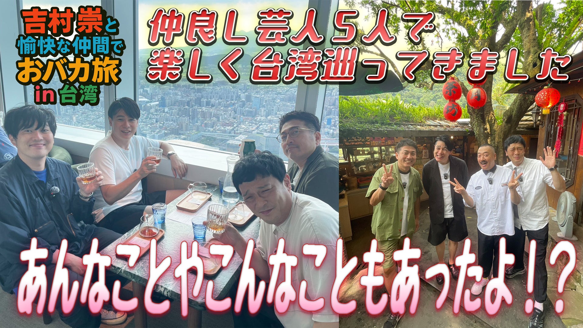 楽しむ吉村