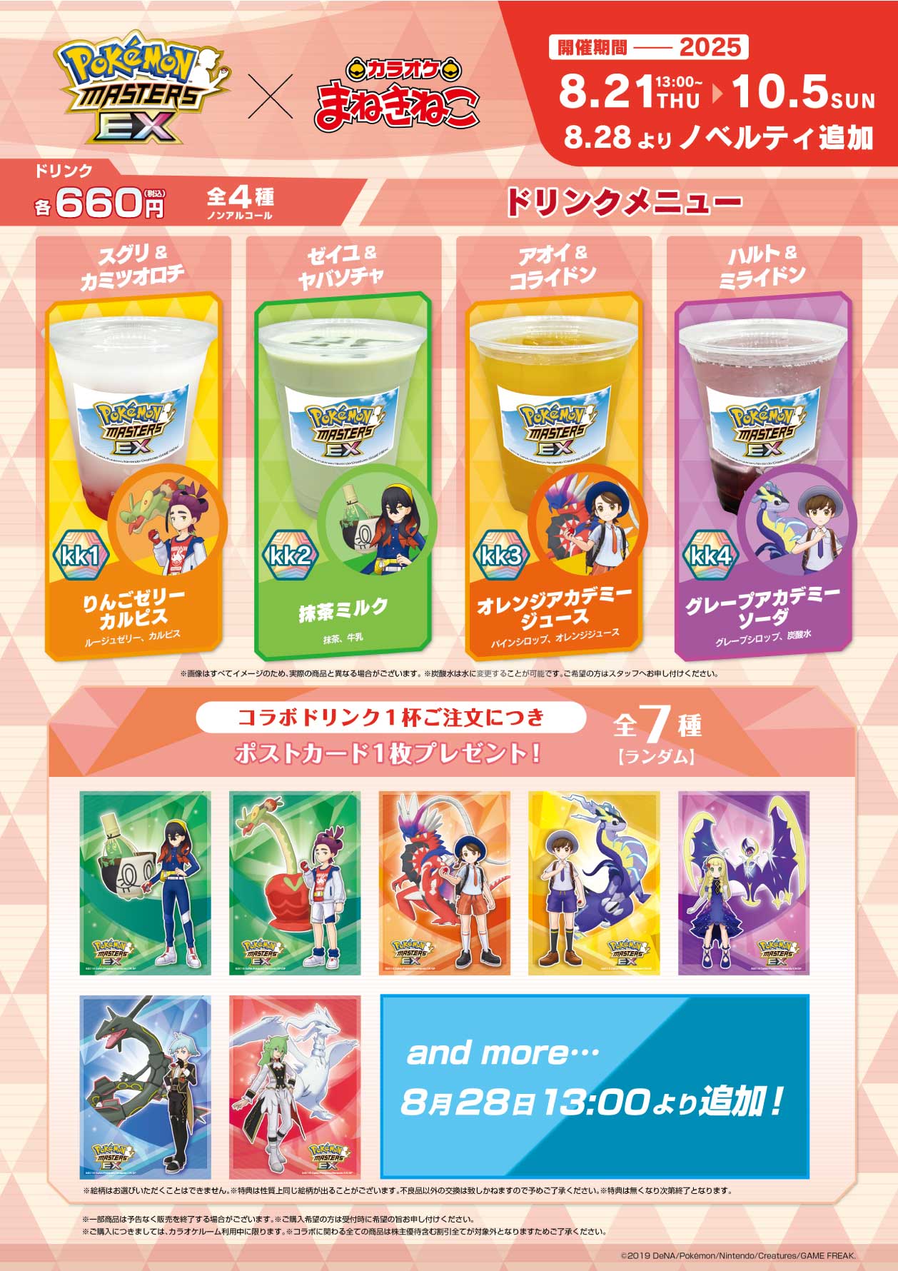 コラボドリンク