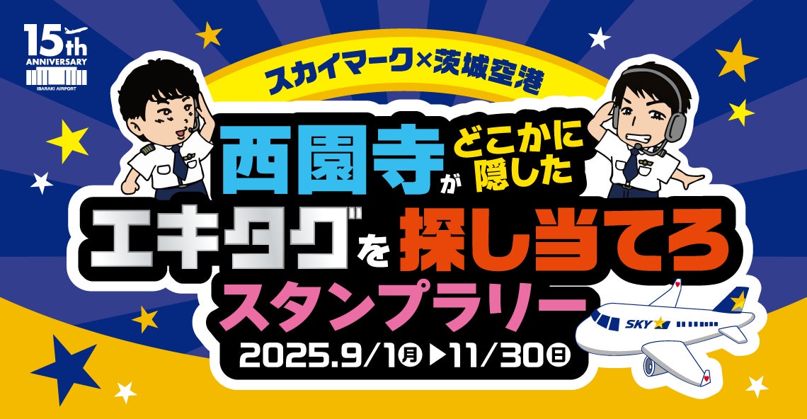 スカイマークと茨城空港の15周年記念スタンプラリー告知
