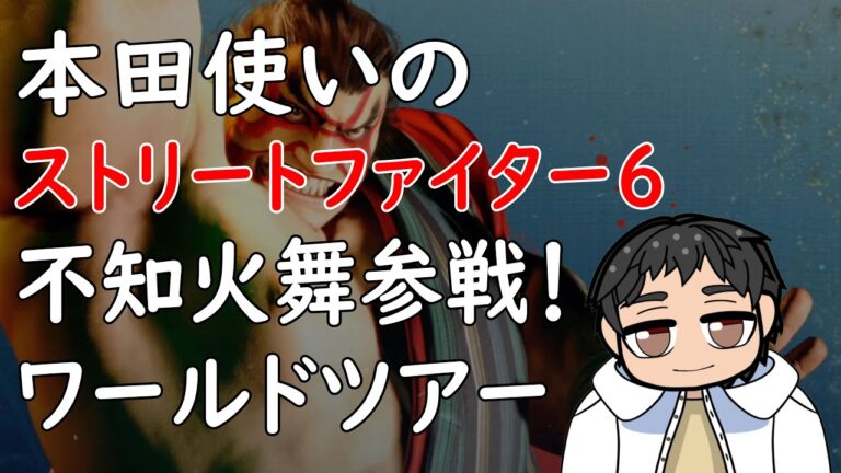 【STREET FIGHTER 6】おっちゃんVtuberゲーム攻略　ストリートファイター６　エドモンド本田使いのスト６　不知火舞実装でワールドツアーへ　【『つくる』Vtuber】