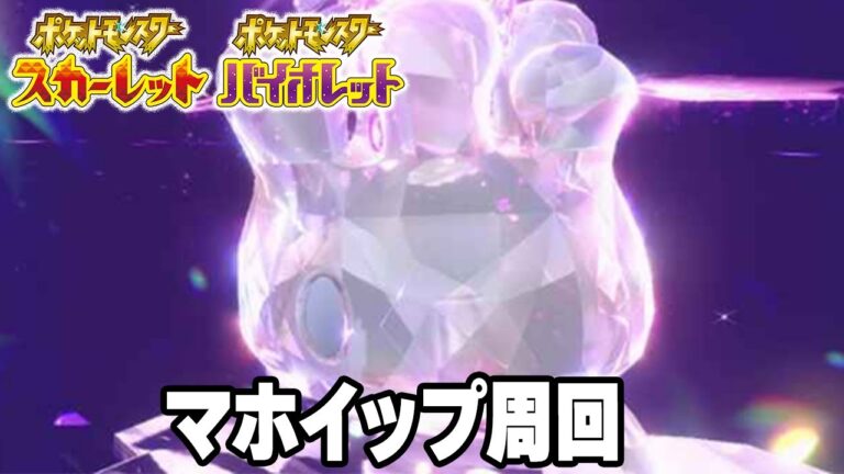 【ポケモンSV】みんなで一緒にマホミルと星6レイドを倒そう！ #shorts #縦型配信 #ポケモンSV #ポケモン攻略