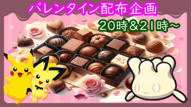 🔴【ポケモンSV】🍫今日はバレンタイン🍫 視聴者同士の交流所（攻略情報・レイド募集・ポケモン交換・ポケモン対戦・攻略情報など）2025年2月14日 夜～