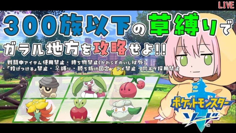 【ポケモン剣盾】#5/300族以下の草縛りでガラル地方を攻略する配信【ソード】