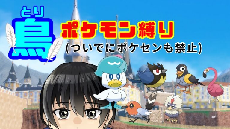 【ポケモンSV】鳥ポケモン縛りでストーリー攻略する！あとついでにポケセン禁止