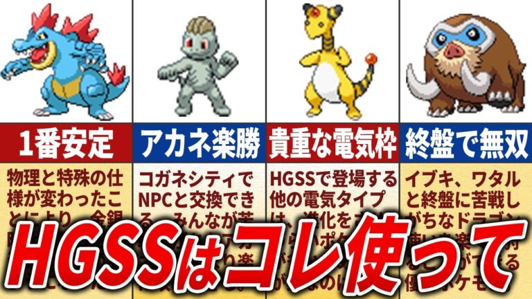 HGSSのストーリー攻略にオススメなポケモン15選【ポケモンHGSS】