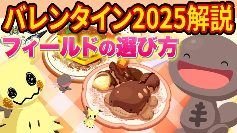 ドオー＆新料理追加！ポケスリのバレンタインイベントについて徹底解説します！【ポケモンスリープ】【Pokémon Sleep】【徹底解説/完全攻略】