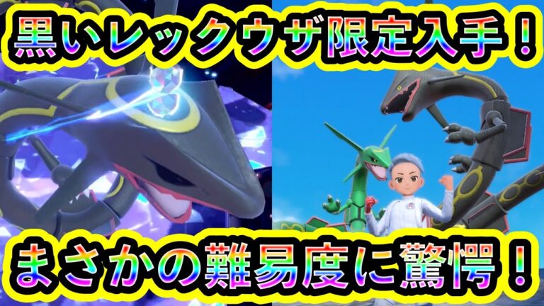 【ポケモンSV】色違いレックウザの限定入手に成功！まさかの難易度調整にビックリ！【碧の仮面】【藍の円盤】
