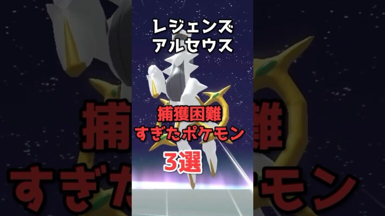小学生にはキツいレジェンズアルセウスの捕獲困難なポケモン3選