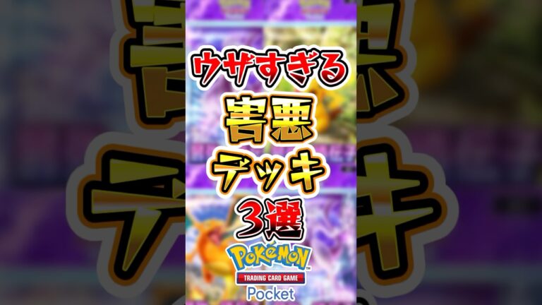 【ポケポケ】ウザすぎる害悪デッキ3選#ポケポケ #ポケモン #ポケモンカード