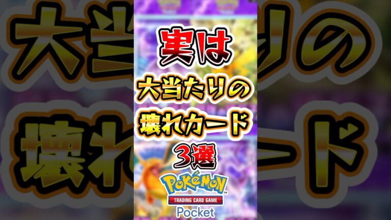 【ポケポケ】実は大当たりのぶっ壊れカード3選#ポケポケ #ポケモン #ポケモンカード