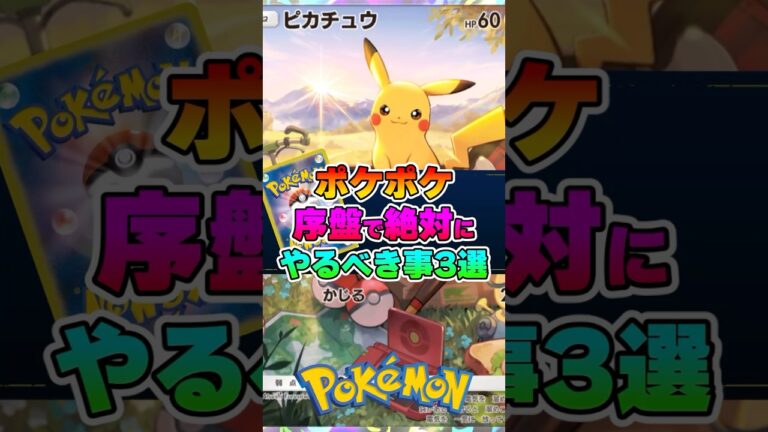 ポケポケ序盤で絶対にやっておくべき事3選【ポケモンカード】