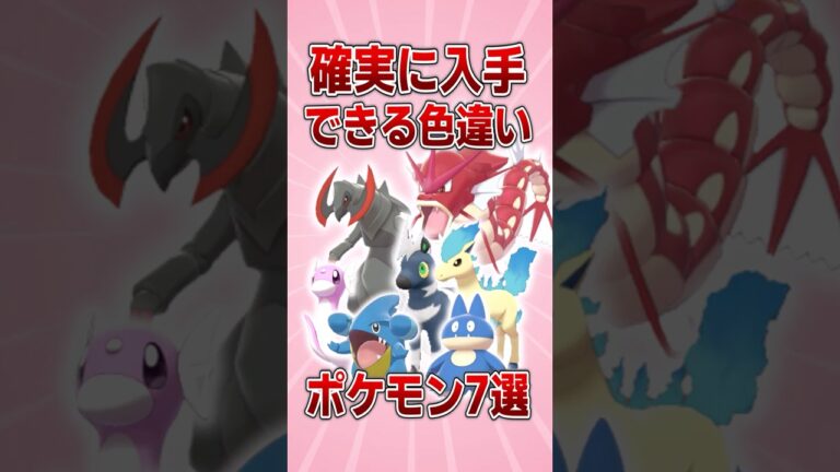 【ポケモン】確実に入手できる色違いポケモン7選！【ゆっくり解説】