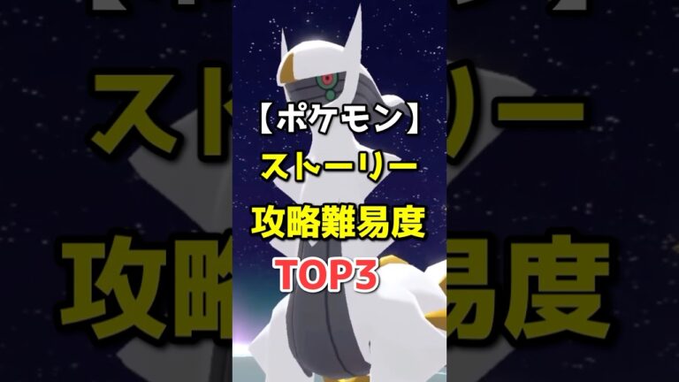 ポケモンのストーリー難易度TOP3