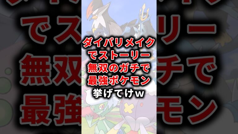【ポケモン】DPリメイクでストーリー無双のガチで最強ポケモン挙げてけw【ランキング】