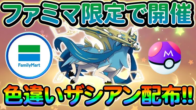 【ポケモンsv】ファミリーマートで色違いザシアンを入手しよう！期間限定の神イベントを見逃すな！【ポケモンGO】